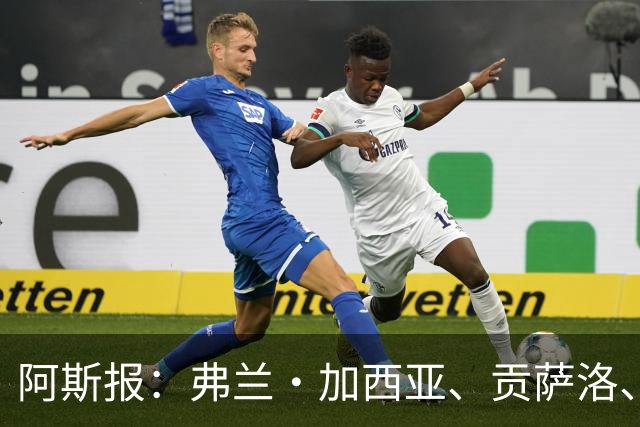 阿斯报：弗兰·加西亚、贡萨洛、阿森西奥今夏可能离开皇马
